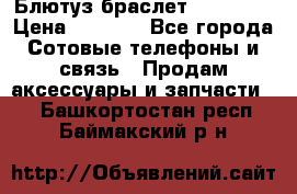 Блютуз-браслет  Shimaki › Цена ­ 3 890 - Все города Сотовые телефоны и связь » Продам аксессуары и запчасти   . Башкортостан респ.,Баймакский р-н